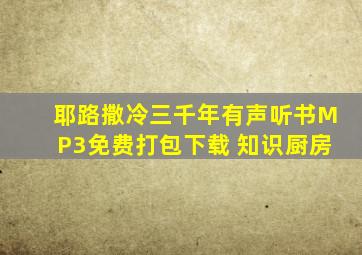 耶路撒冷三千年有声听书MP3免费打包下载 知识厨房